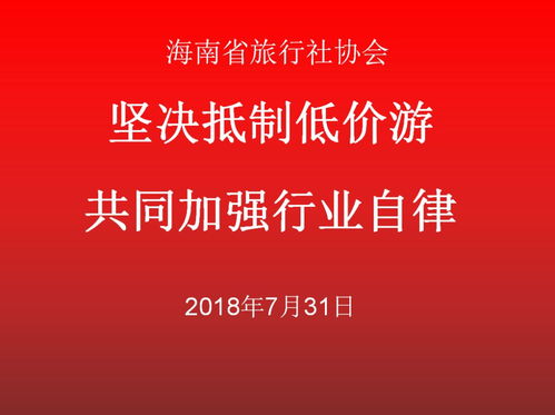 坚决抵制低价游，共同加强旅游行业自律