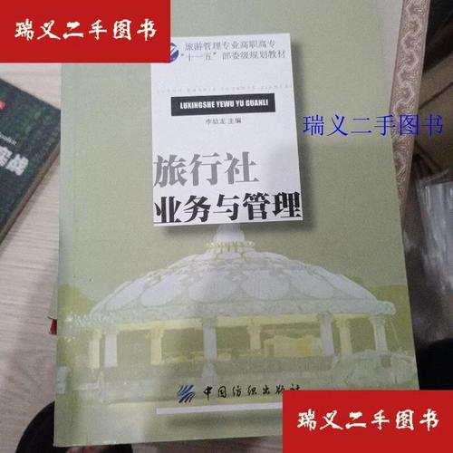 票务代理 旅行社业务中的关键环节与发展策略——基于李幼龙《旅行社业务与管理》的视角