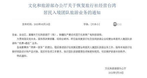 文化和旅游部恢复旅行社经营台湾居民入境团队旅游业务，助力旅游市场复苏