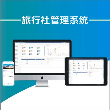 全国旅行社地接管理系统业务流程与操作功能介绍