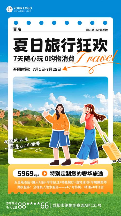 夏日旅游促销海报